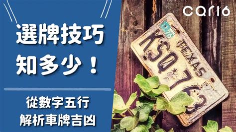 車號吉祥數字|選牌技巧知多少！從數字五行解析車牌吉凶